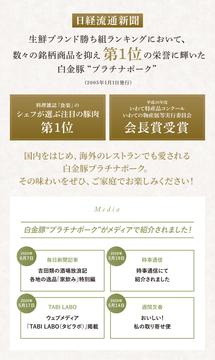 「日経流通新聞」生鮮ブランド勝ち組ランキングにおいて、数々の銘柄商品を押抑え第一位の栄誉に輝いた白金豚「プラチナポーク」