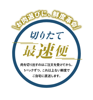 お肉選びに、鮮度革命　切り立て最速便
