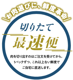 お肉選びに、鮮度革命　切り立て最速便